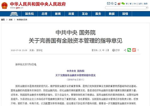 國務院印發國有資本金融管理意見 嚴禁國有金融企業控制非金融企業